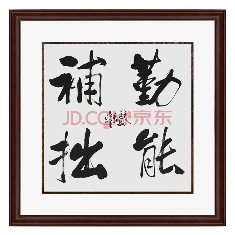 锦翰堂 国画书画有框画装饰字画陈墨 国画其他《勤能补拙》 50*50