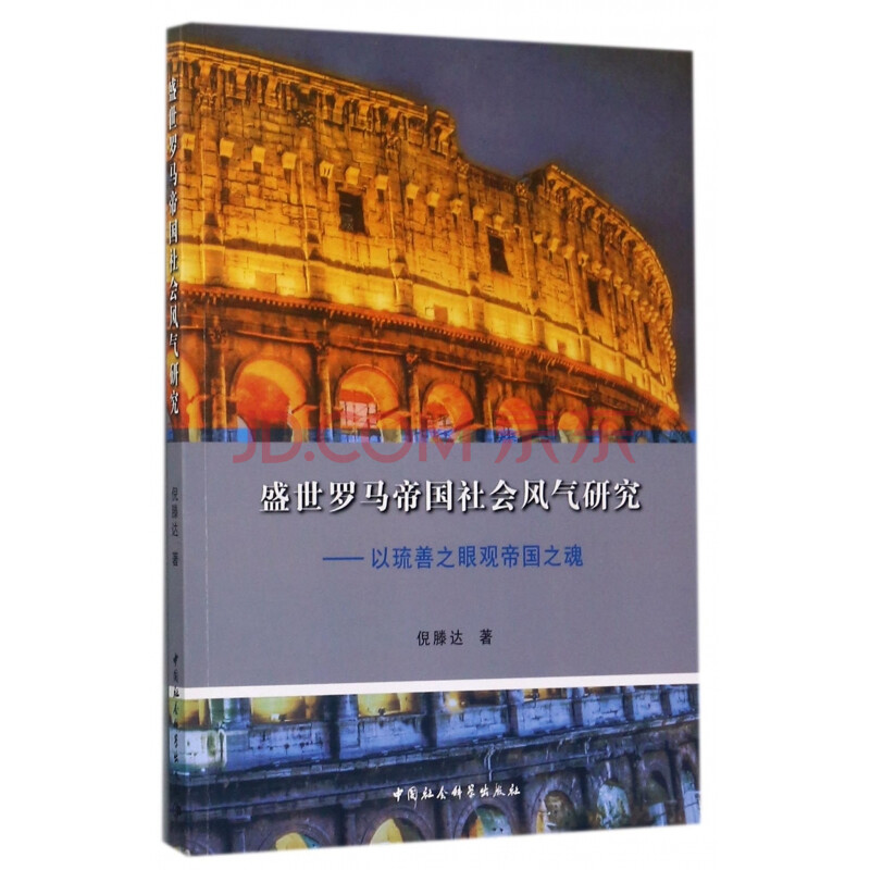 盛世罗马帝国社会风气研究--以琉善之眼观帝国之魂