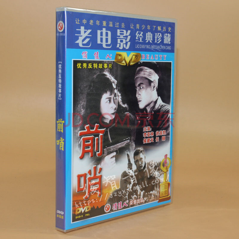 正版老电影碟片dvd光盘 前哨 1dvd视频