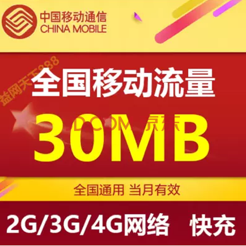 河南移动流量充值30m流量包【图片 价格 品牌 报价】