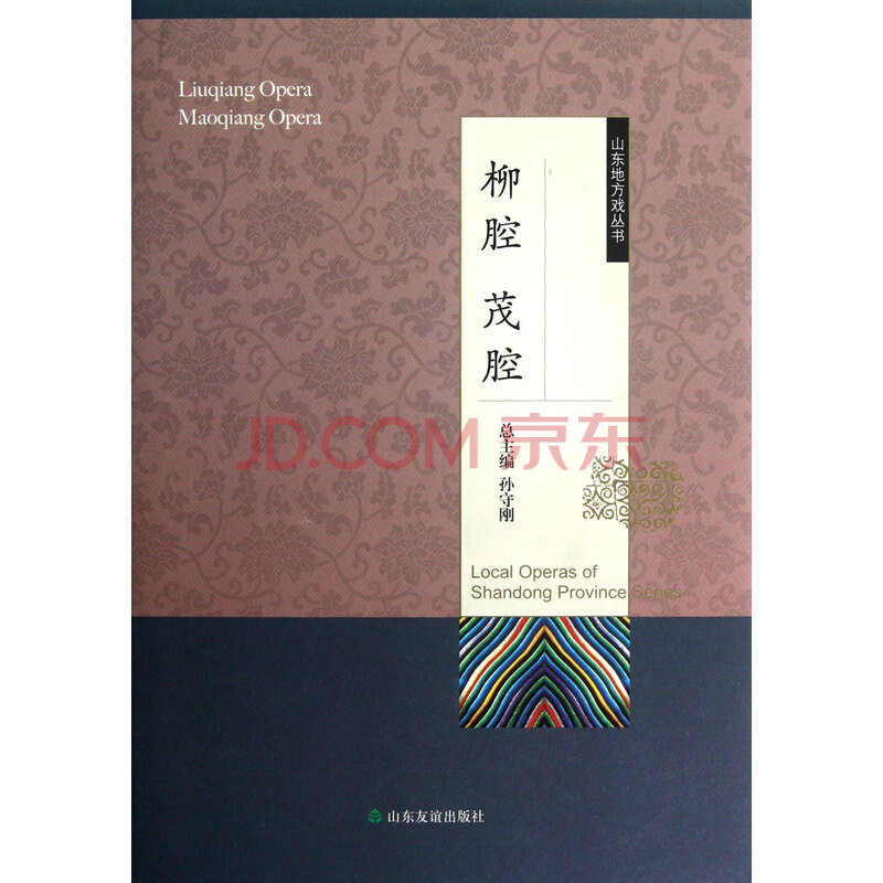 柳腔茂腔(精/山东地方戏丛书