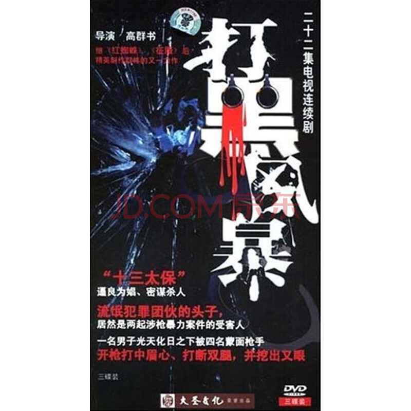 电视剧 社会/职场 【原装◆正版】打黑风暴 经济版 3dvd 导演:高群书