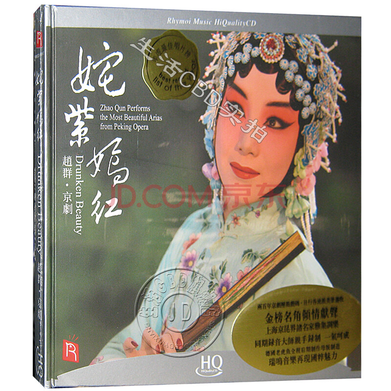 瑞鸣唱片 京剧赵群 姹紫嫣红 hqcd 1cd贵妃醉酒