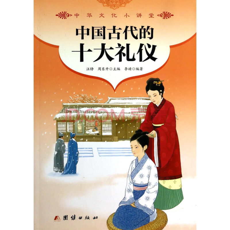 中国古代的十大礼仪/中华文化小讲堂 李婧:汪铮周东升