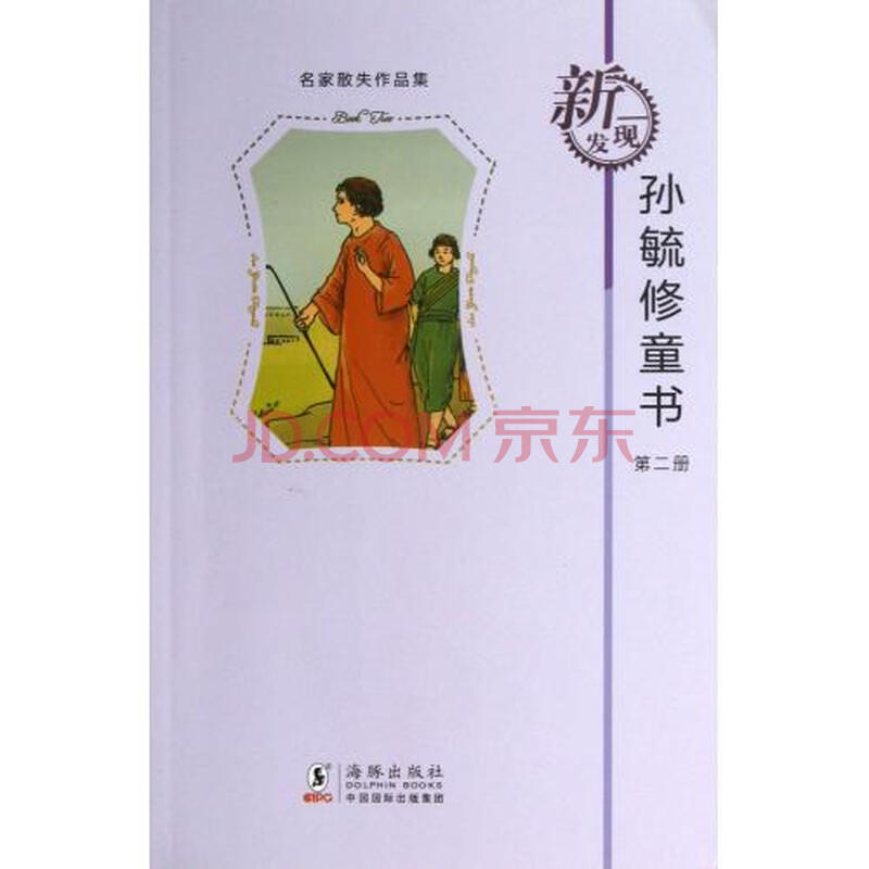 孙毓修童书(2/名家散失作品集 孙毓修 海豚