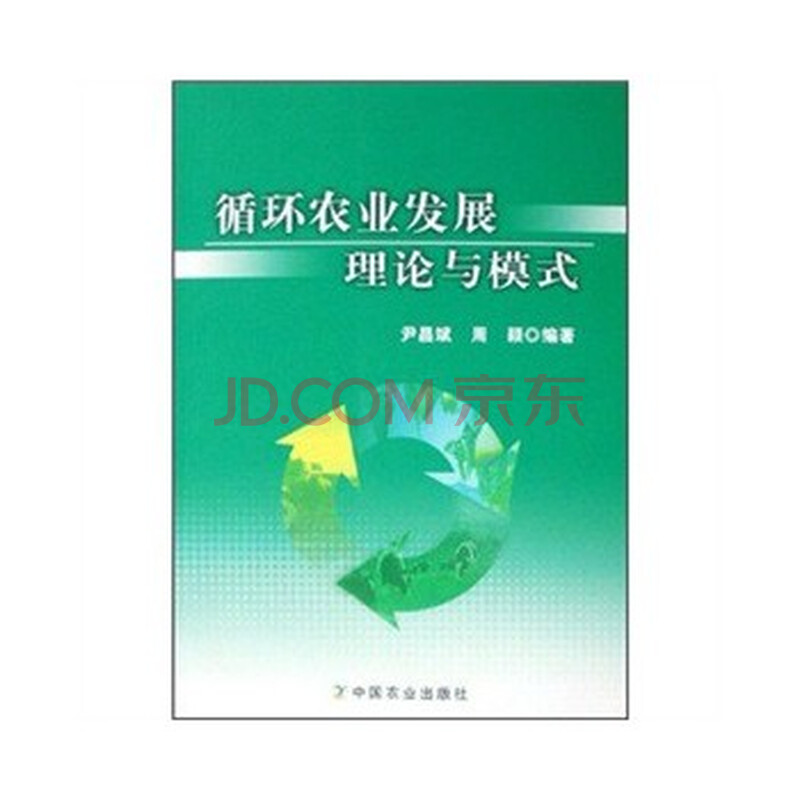 农业图书循环农业发展理论与模式 尹昌斌,周颖 9787109130661 中国