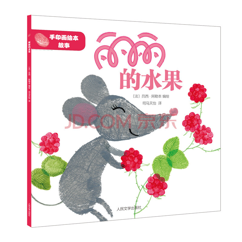 满58元包邮 [社版]手印画绘本故事:丽丽的水果[四色][全五册不单卖]