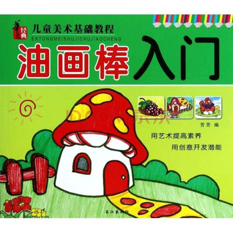油画棒入门/儿童美术基础教程 芳芳 正版书籍