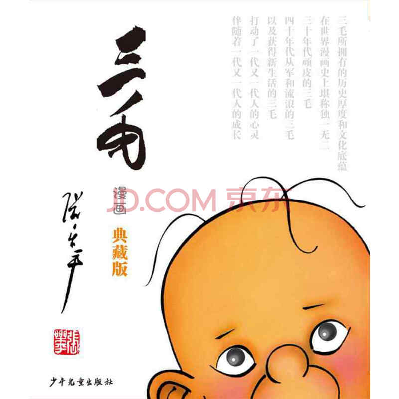 三毛漫画典藏版 (彩图注音版套装共四册,包含三毛流浪记,从军记,解放