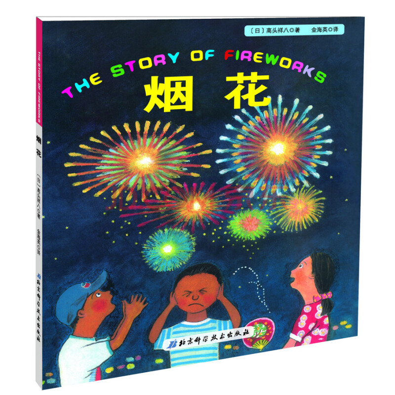 日本精选科学绘本系列:烟花