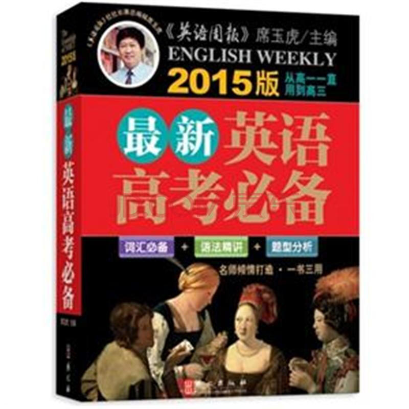 最新英语高考必备-2015版-从高一一直用到高三