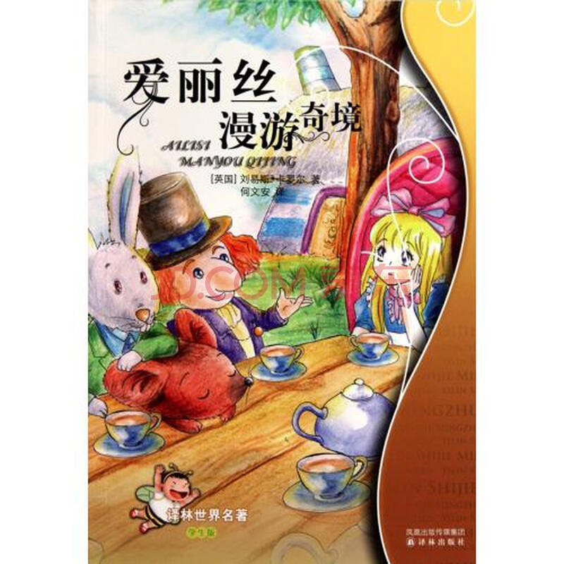 爱丽丝漫游奇境(学生版/译林世界名著(英国)刘易斯·卡罗尔|译者