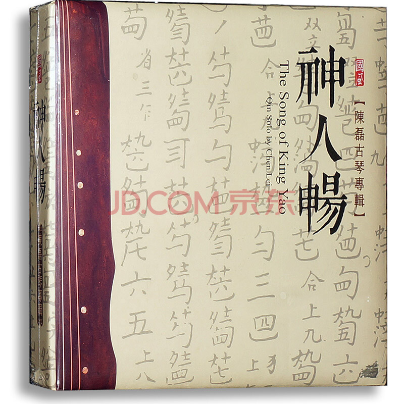 神人畅 cd 陈磊古琴专辑 梅花三弄 桃源春晓 木樵唱晚