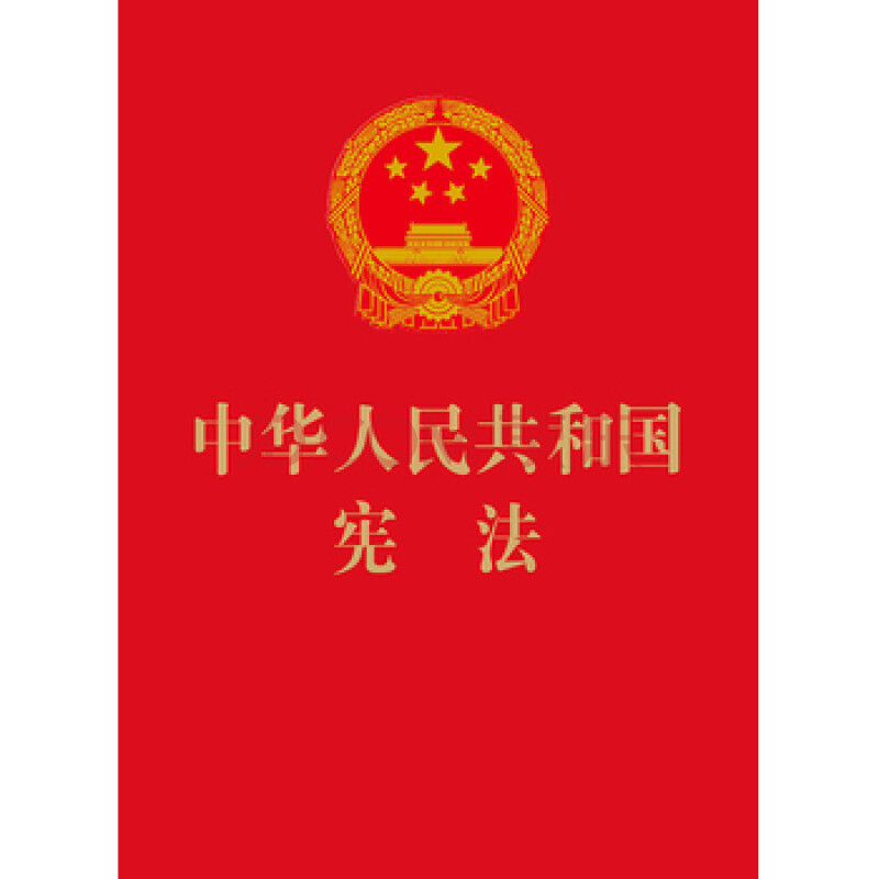 法律库存中华人民共和国宪法(64开烫金版)(十八届四中全会后新出版)