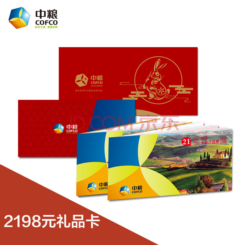 中粮 春节礼品卡自选册 2198元卡券礼品册提货