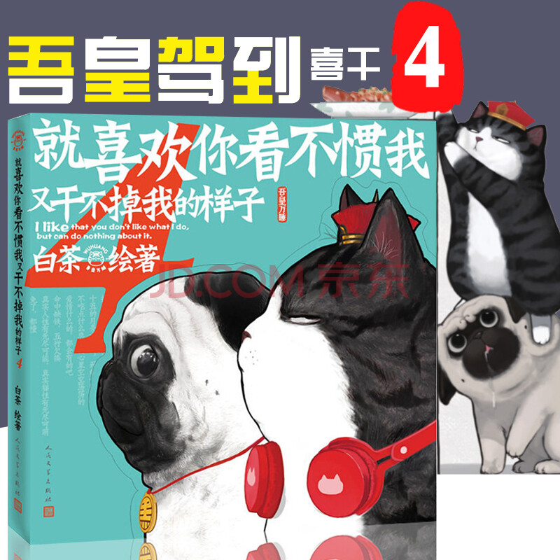 就喜欢你看不惯我又干不掉我的样子4 白茶绘著动漫绘本密旨 吾皇万睡