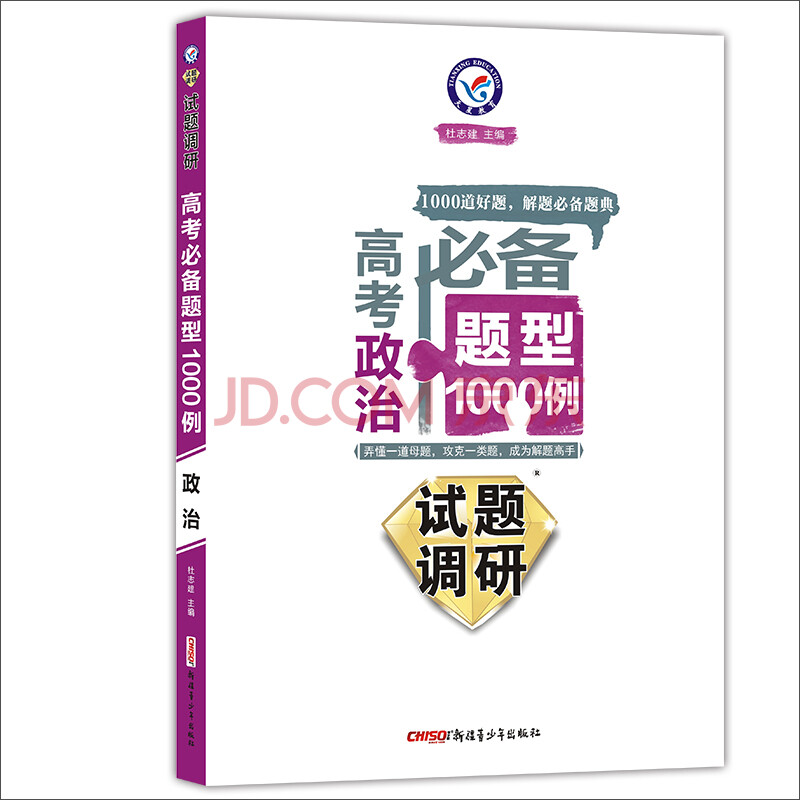 天星教育·2017试题调研·高考必备题型1000例:政治