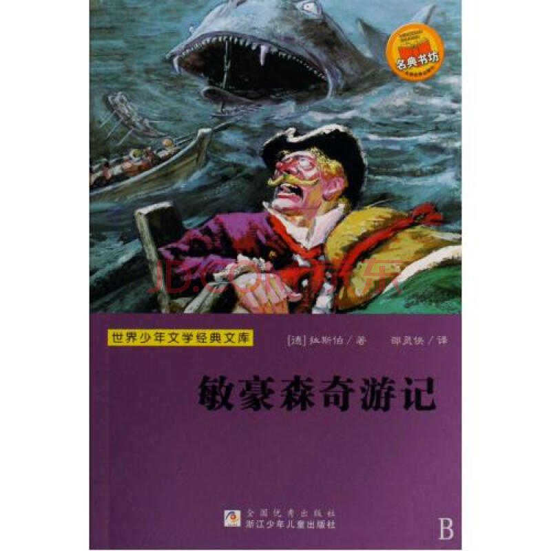 敏豪森奇游记/世界少年文学经典文库 (德)拉斯伯|主编:任溶溶|译者