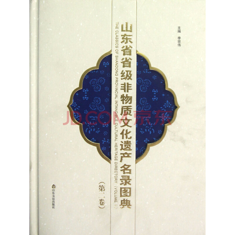 山东省省级非物质文化遗产名录图典(第2卷)(精) 李宗伟 9787807378235