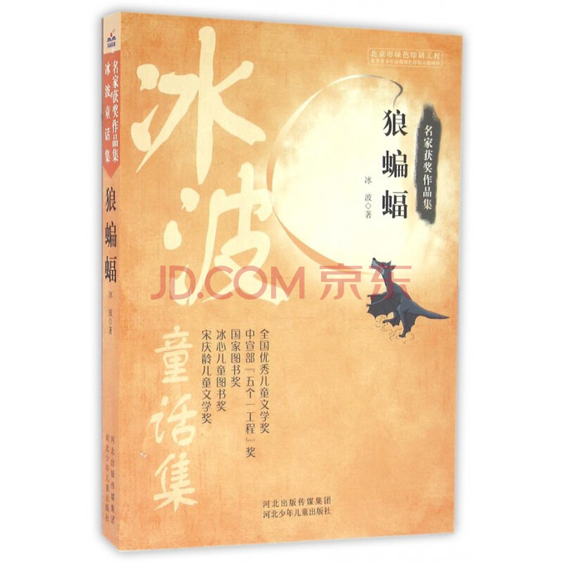 狼蝙蝠(冰波童话集/名家获奖作品集