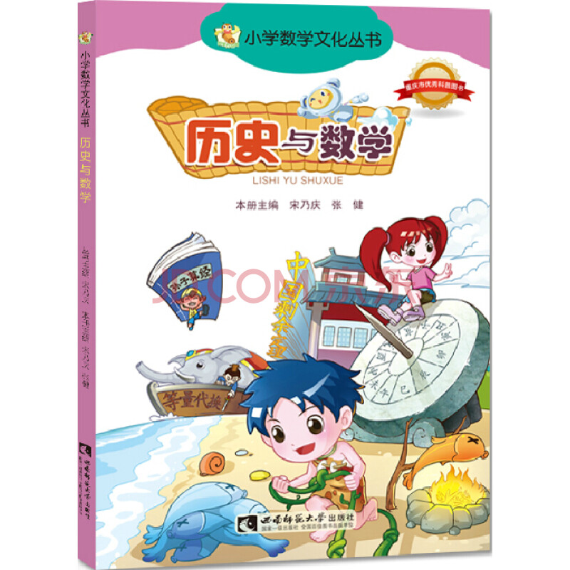 小学数学文化丛书:历史与数学