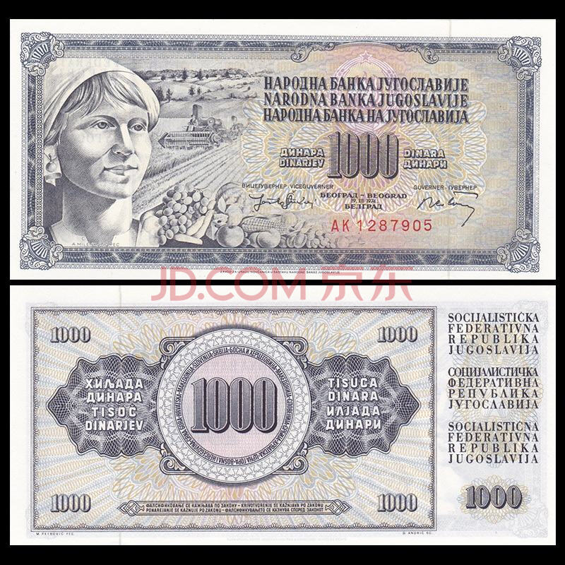 中藏天下 外国钱币 欧洲 南斯拉夫纸币 已退出流通 1000第纳尔纸钞1张