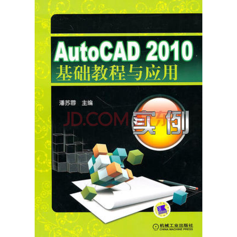 autocad2010基础教程与应用实例 潘苏蓉