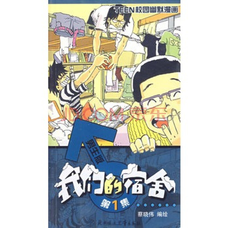 我们的宿舍(男生版)第1辑——teen校园幽默漫画