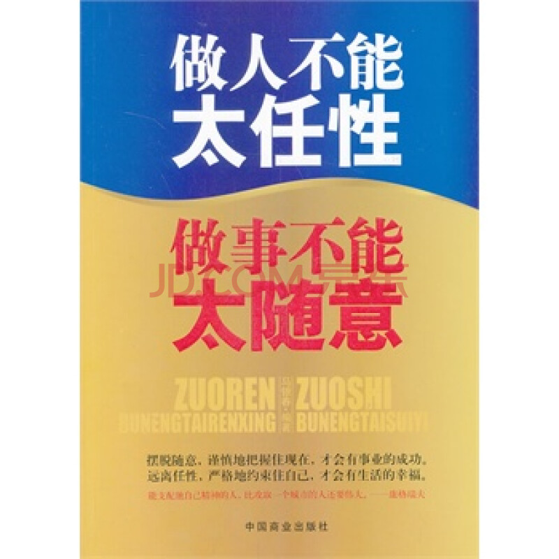 做人不能太任性 做事不能太随意 中国商业出版社