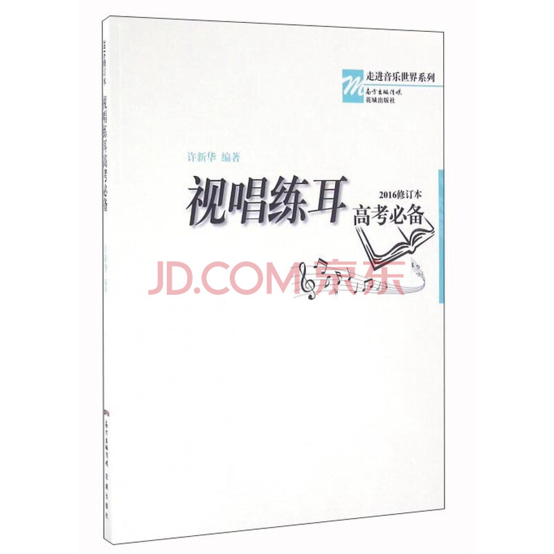 视唱练耳高考必备(2016修订本 附CD光盘)