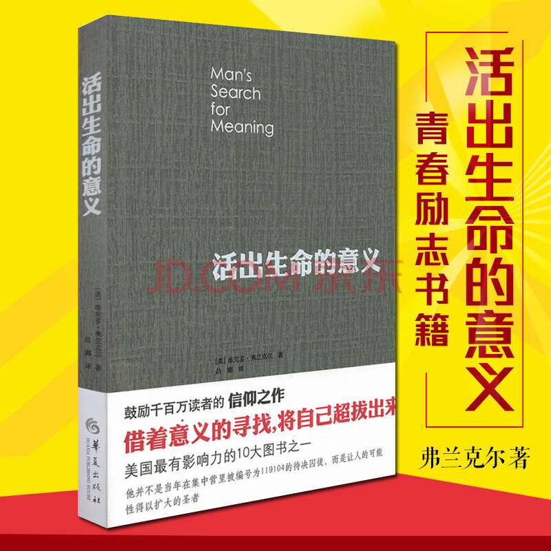 活出生命的意义 弗兰克尔 青春励志 2018印刷 定价36 新版