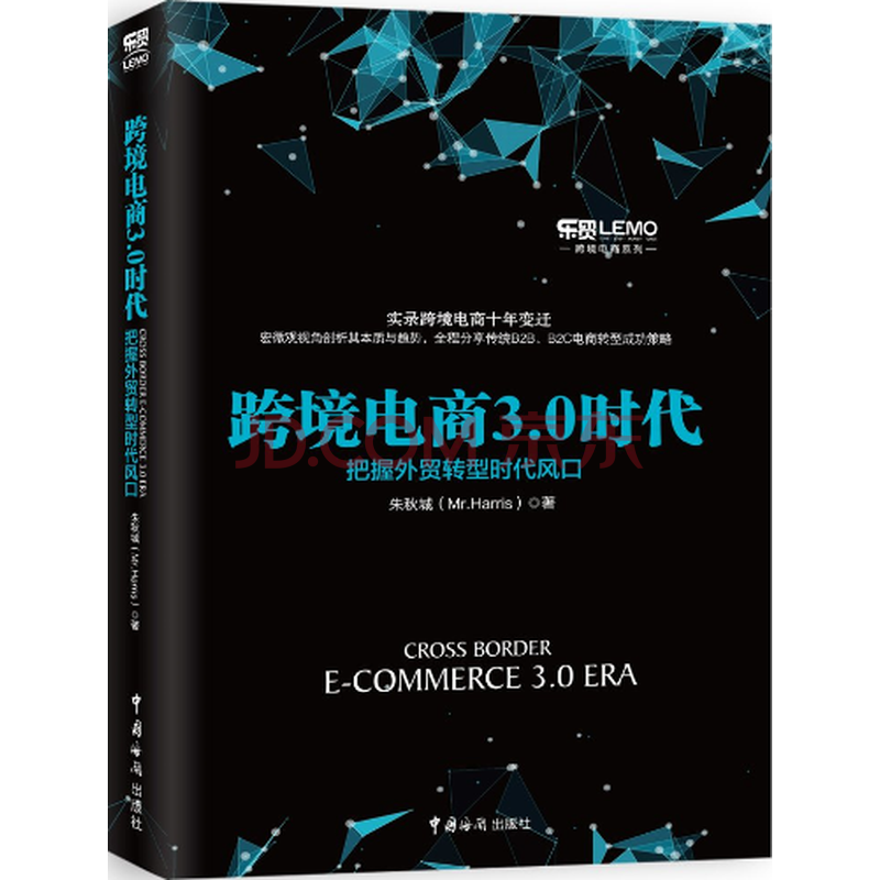 °üÓÊ ¿ç¾³µçÉÌ3.0ʱ´ú:°ÑÎÕÍâóתÐÍʱ´ú·ç¿Ú ´«Í³ÍâóÆóÒµÈçºÎתÐÍÊé¼® ¿ç¾³µçÉÌÓªÏúÍÆ¹ã