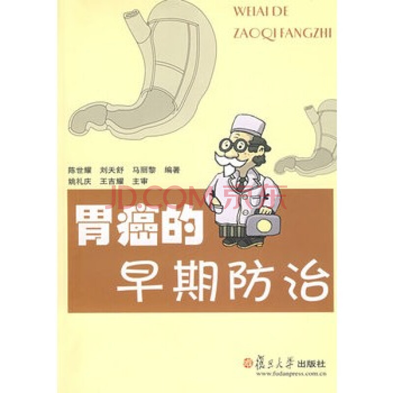 胃癌的早期防治