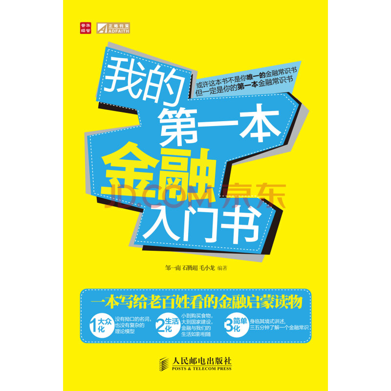 我的本金融入门书 邹一楠 石腾 毛小龙 人民邮电出版社