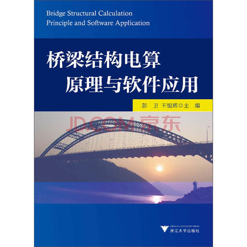 桥梁结构电算原理与软件应用
