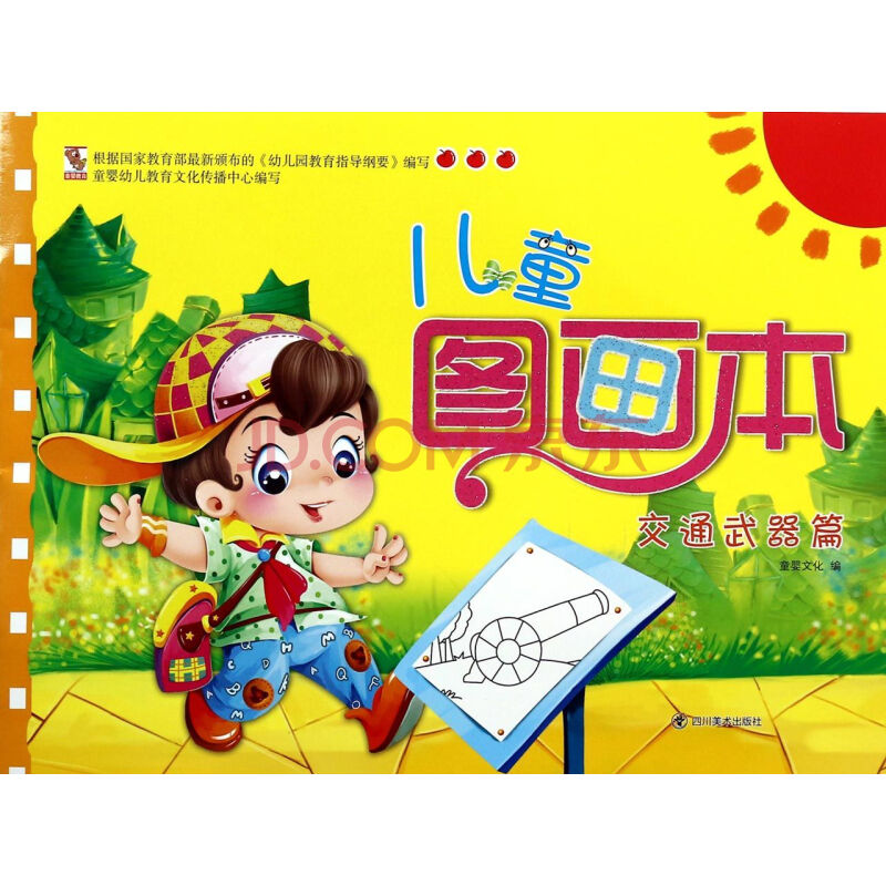 儿童图画本(交通武器篇)
