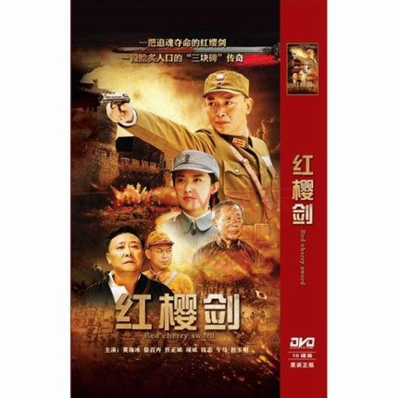 正版电视剧 红樱剑 精装珍藏版10dvd 黄海冰 徐百卉 项斌 曾亿伟