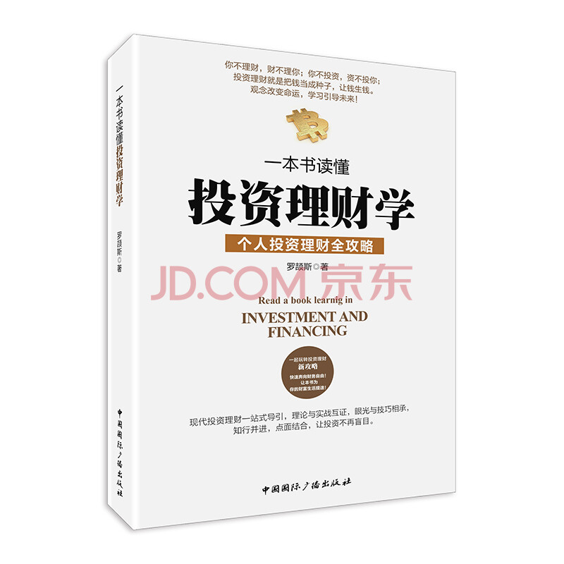 一本书读懂投资理财学
