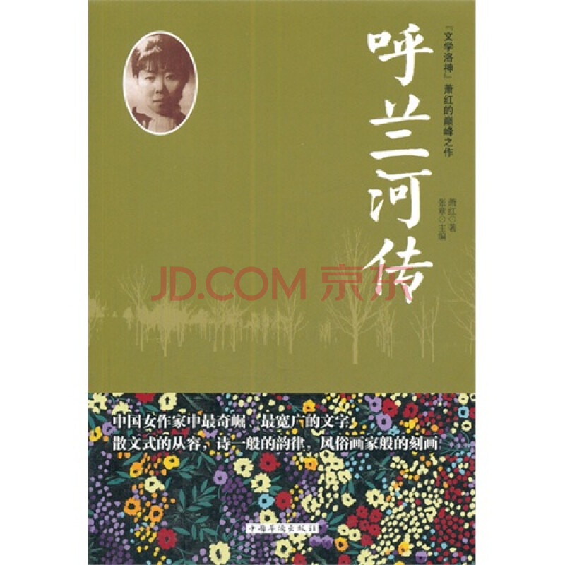 呼兰河传(精装)/萧红著,张章