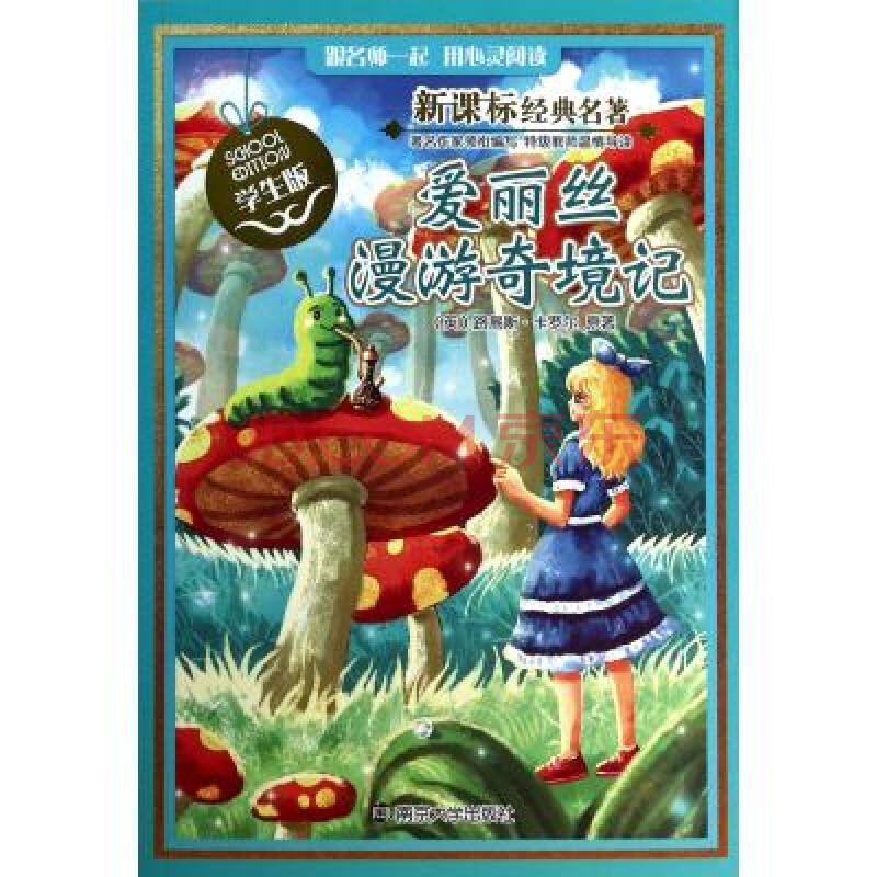 爱丽丝漫游奇境记(学生版)/新课标经典名著 (英)路易斯·卡罗尔|改编