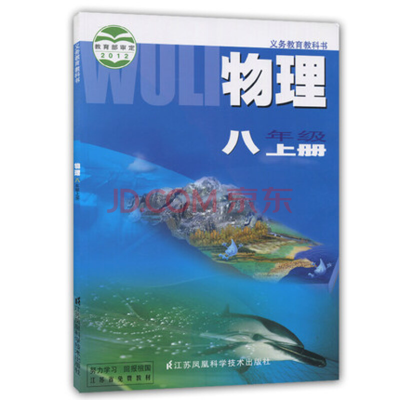 常州发货【初中8年级上册课本】物理书 八年级上 初二上册 苏科版