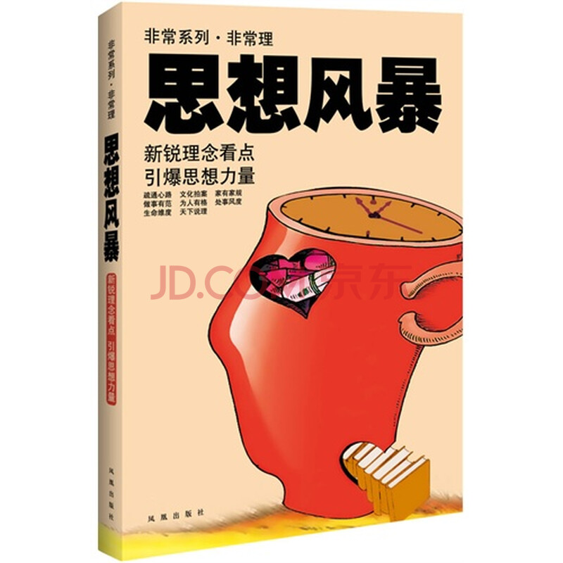 思想风暴:新锐理念看点 引爆思想力量/宽明著