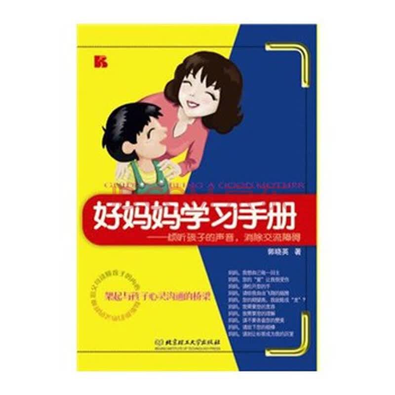 好妈妈学习手册:倾听孩子的声音,消除交流障碍 9787564048723