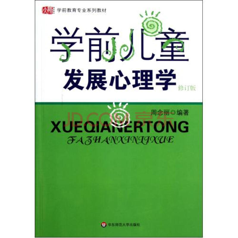 学前儿童发展心理学(修订版学前教育专业系列教材) 周念丽