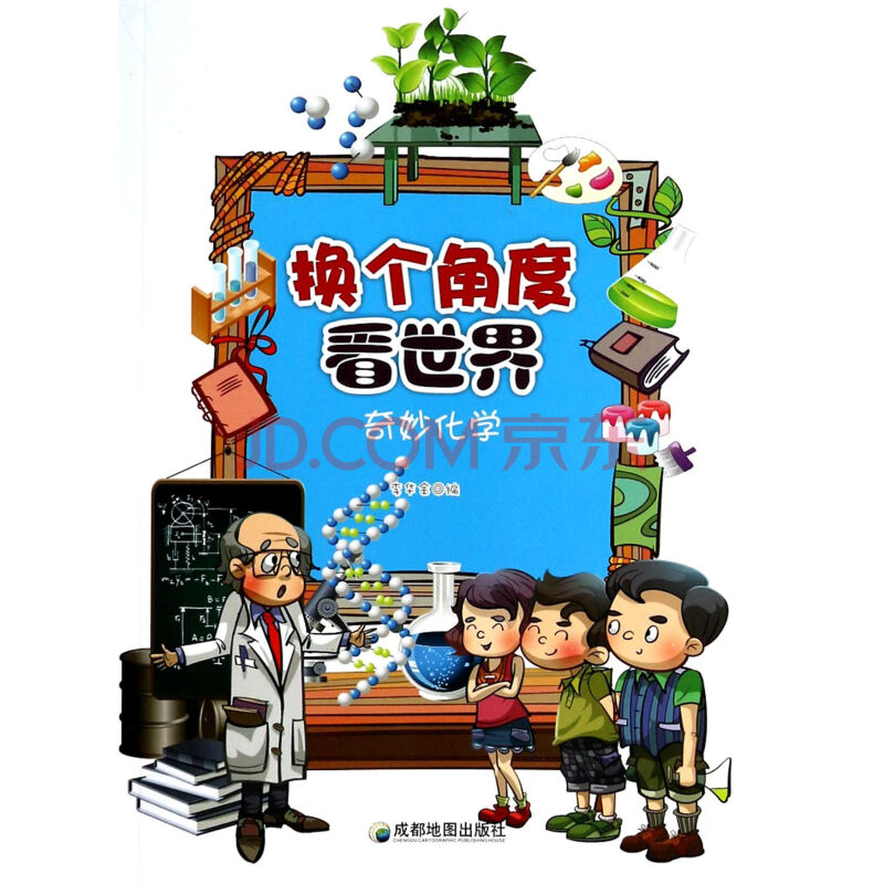 换个角度看世界-奇妙化学 李华金 9787807046875