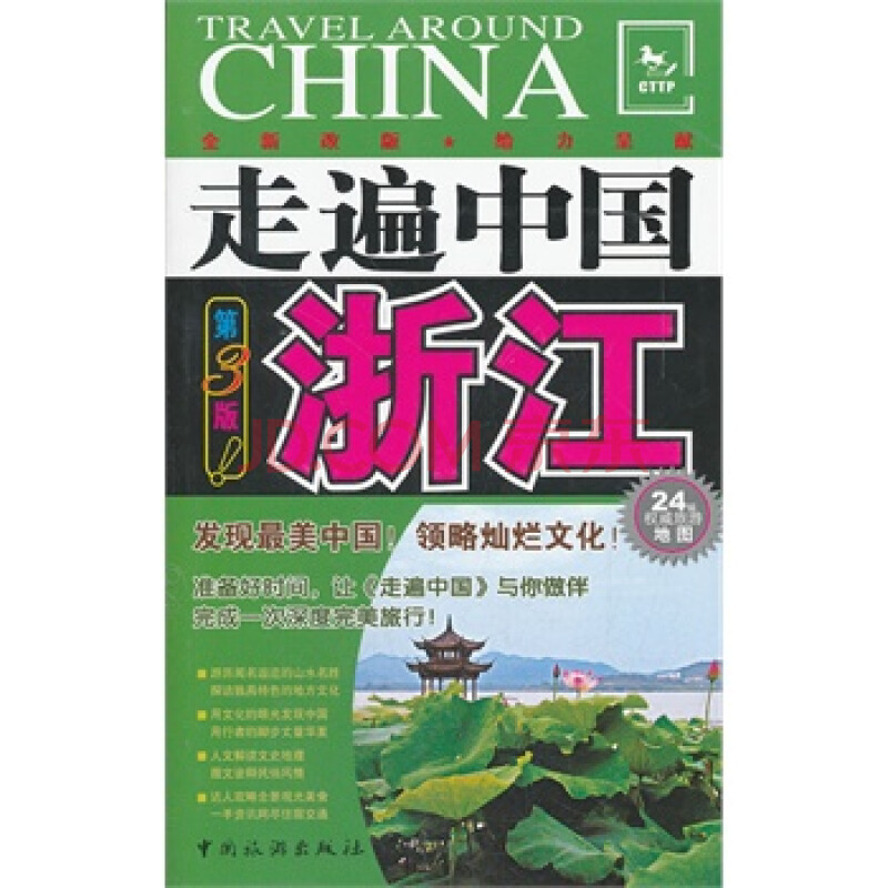 走遍中国浙江 《走遍中国》编辑部著 9787503243387
