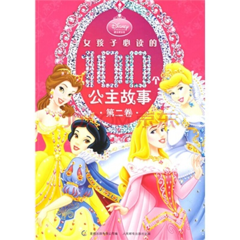 迪士尼公主:女孩子必读的100个公主故事(第二卷)