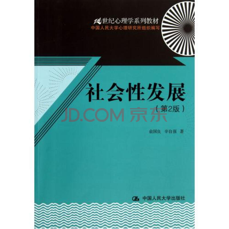 社会性发展(第2版21世纪心理学系列教材 俞国良/辛自强