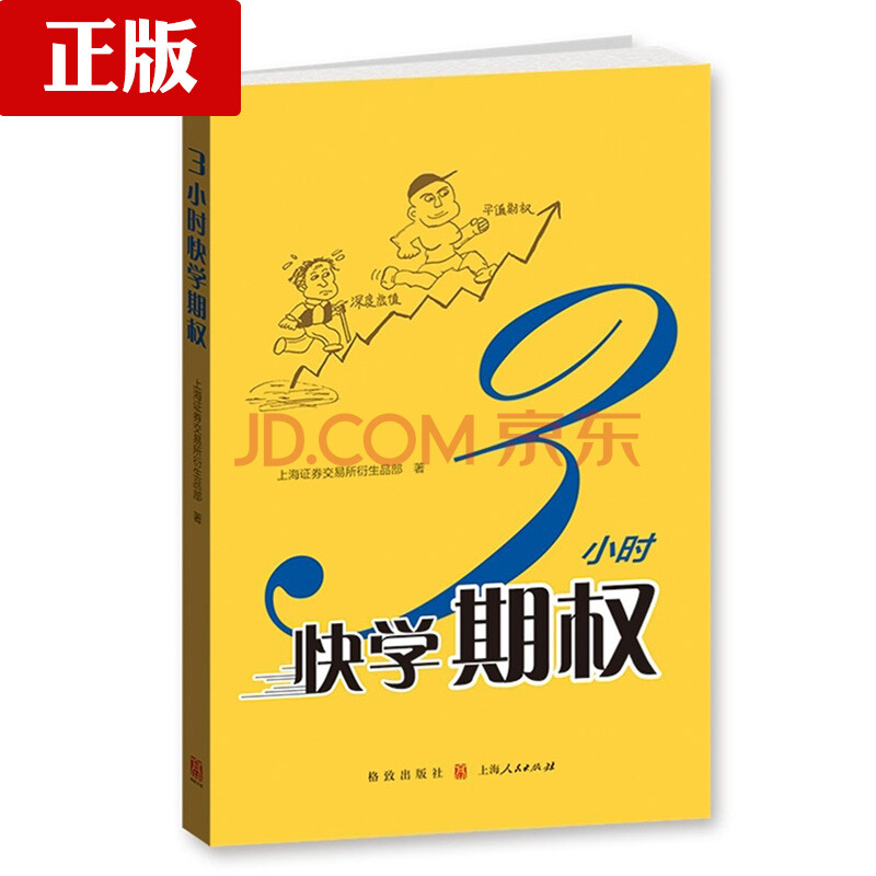 三3小时快学期权 金融投资培训 快速掌握基础知识和交易策略 股票避险 金融衍生品操作 上交