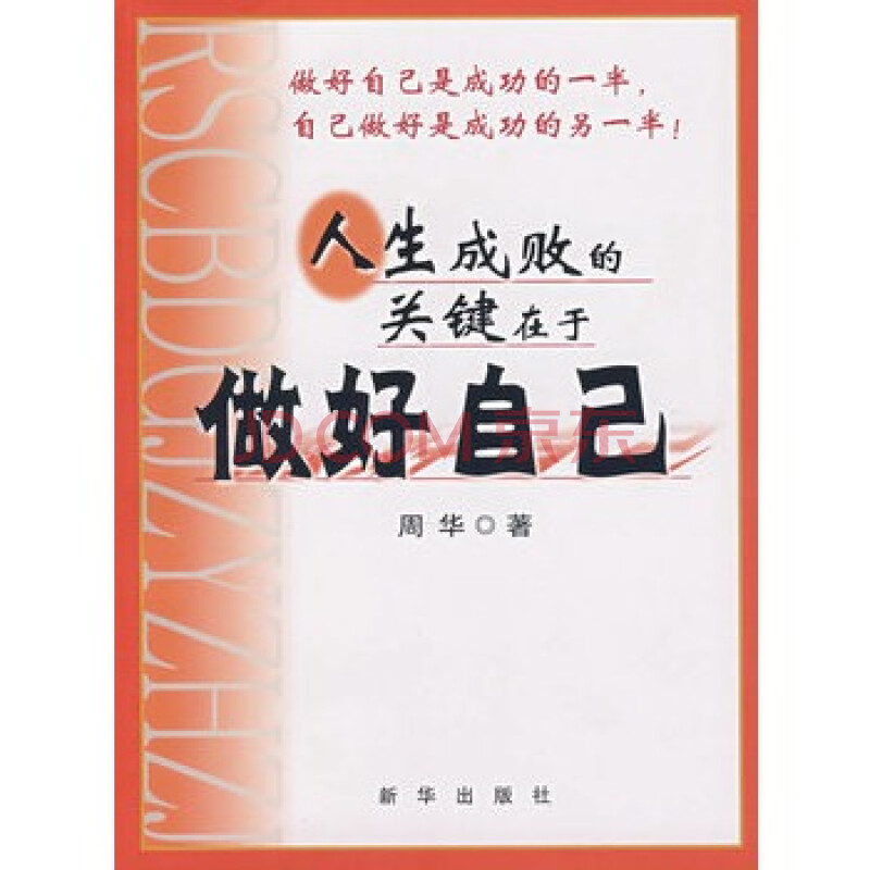 人生成败的关键在于做好自己